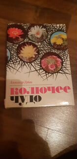 Книга Колючее чудо и Книги по садоводству