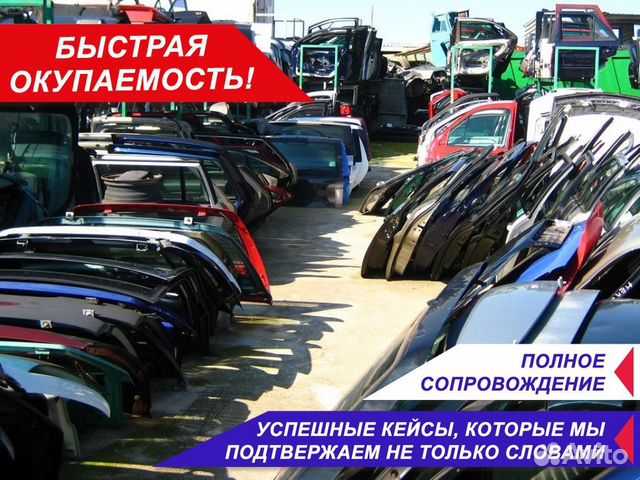 Франшиза автозапчастей для иномарок