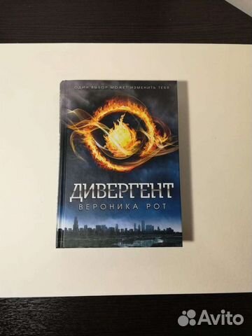 Дивергент. Вероника Рот