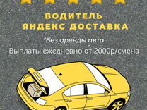 Автокурьер Яндекс доставка