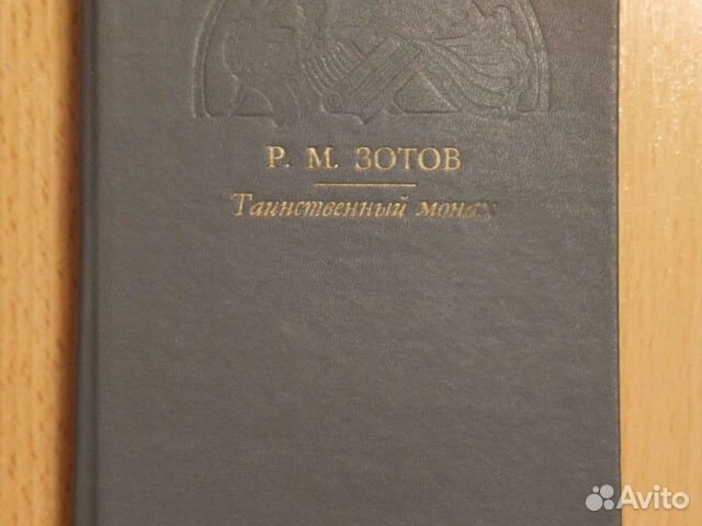 Книга Зотова Таинственный монах
