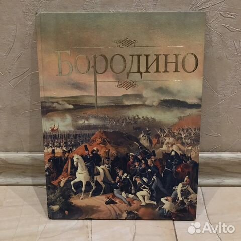 Книга «Бородино». История
