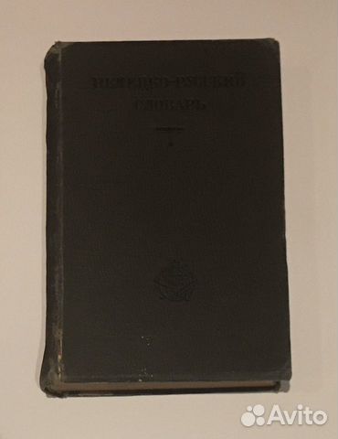 Немецко-русский словарь 1931 г