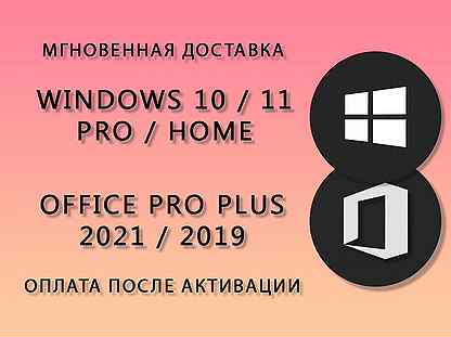 Windows 10 11 Pro, Home ESD ключ Office 2021, 2019