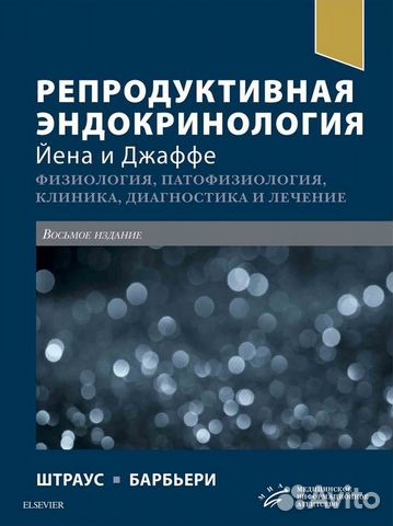 Гинекологическая эндокринология и репродуктивная медицина михель фон вольфф купить