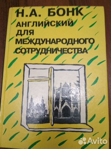 Учебник английского языка Бонк