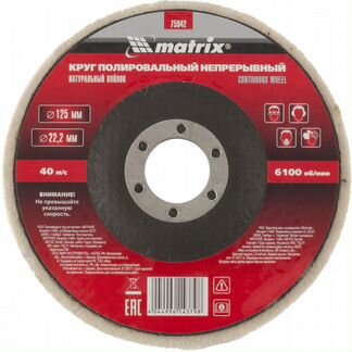 Круг из натурального войлока 125 х 22.2 мм Matrix