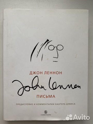 Джон Леннон. Письма коллекционное издание
