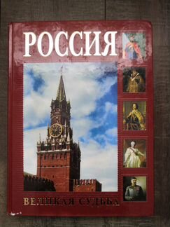 Перевезенцев Сергей. Россия. Великая судьба