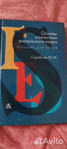 Скребнев Ю. М. Основы стилистики английского языка