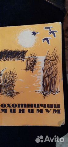 Книга, охотничий минимум 1969 год