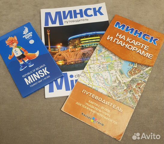 Путеводитель по Минску и 2 карты города