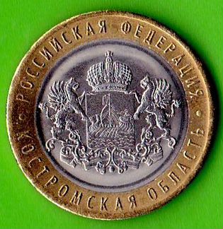 10 рублей 2019 год. Костромская область. мешковая