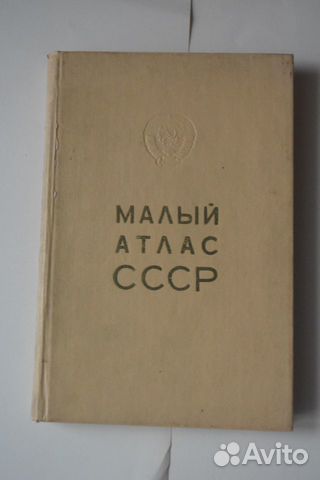 Малый атлас СССР