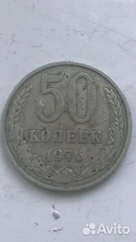 Монета СССР 1976 год
