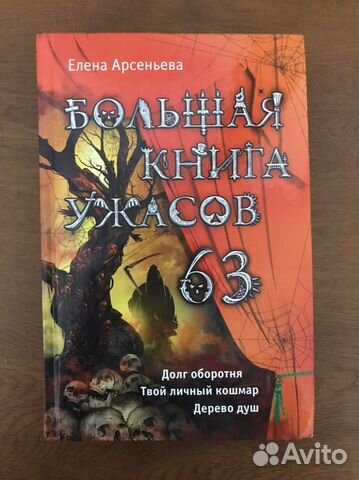 Большая книга ужасов 63