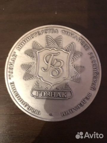 Медаль 185 лет гознак Министерство Финансов РФ спм