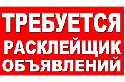 Расклейщик объявлений с ежедневной оплатой