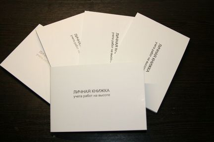 Личная книжка учета работ на высоте