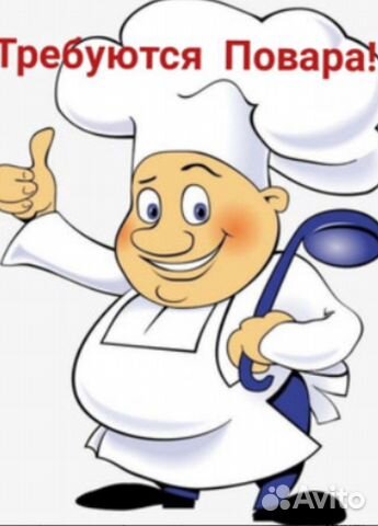 Требуется кух.работник