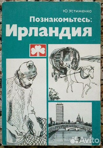 Познакомьтесь Ирландия