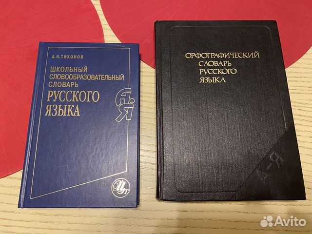 Орфографический и словарь русского языка