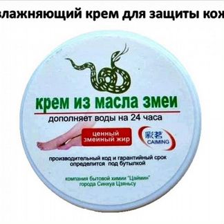 Крем для ног из масла змеи (50 г) Сaiming