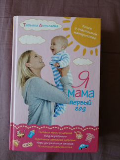 Я мама первый год. Книга