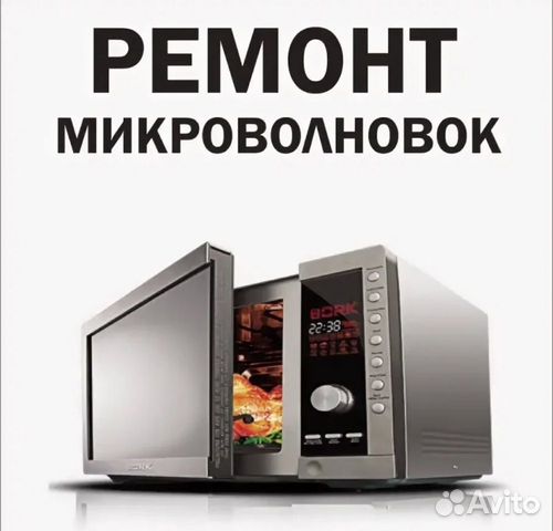 Ремонт микроволновых печей