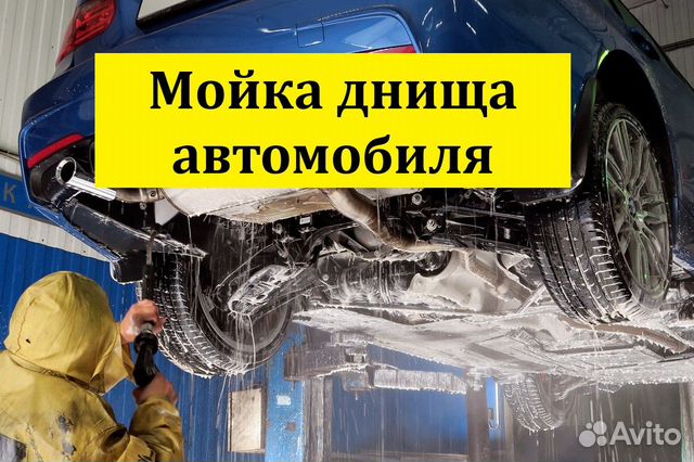 Мойка днища авто омск