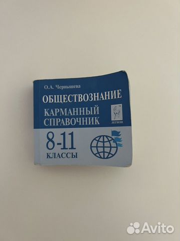 Справочник по обществознанию к егэ/огэ купить в Москве, цена 200 руб ...