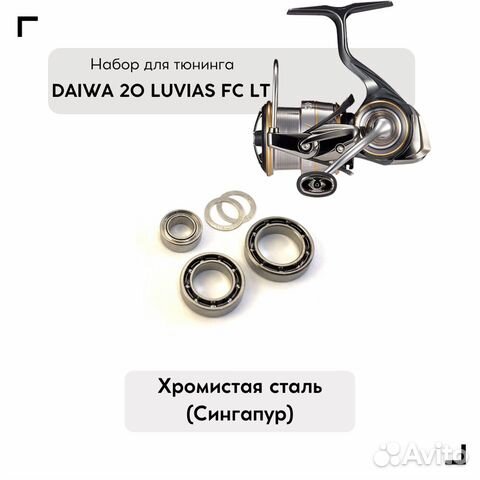 Набор для апгрейда катушки Daiwa 20 Luvias LT
