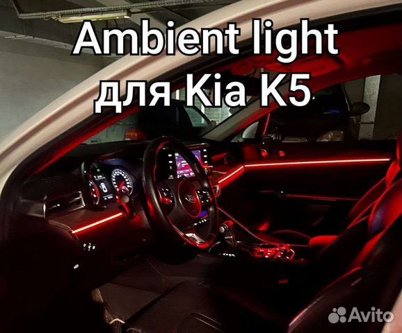 Контурная подсветка салона Kia K5 Ambient light