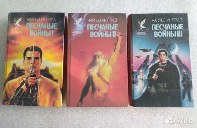 Фантастика. Чарльз Ингрид - Цикл Песчаные войны