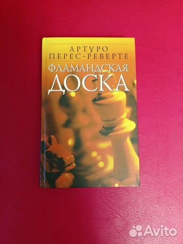 Фламандская доска Артуро Перес-Реверте