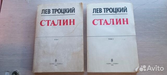 Книга Сталин Троцкий Лев Давидович 2 тома