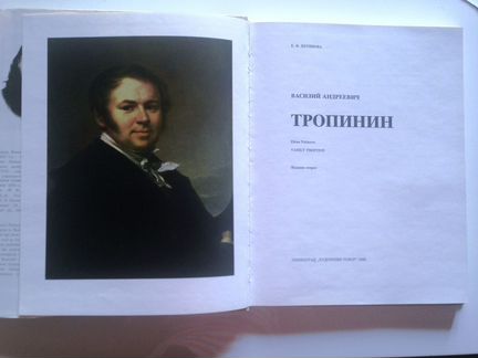 Книга Тропинин Василий Андреевич