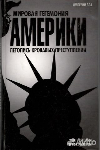 Мировая гегемония Америки. Летопись кровавых прест