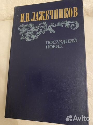 Лажечников Последний новик