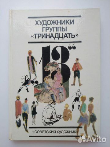 группа художников. группа художников "13" 1929 год. антонина фёдоровна софронова художники группы «13». "белая ночь. группа 13 художники.