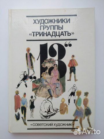 Группа 13. Художники группы тринадцать книга. Группа 13 художники. Группа тринадцать художники.