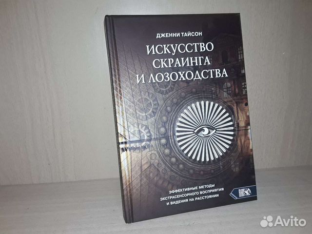 Тайсон Дж. Искусство скраинга и лозоходства