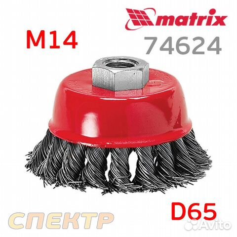 Щетка чашечная М14 витая проволока ф65мм matrix
