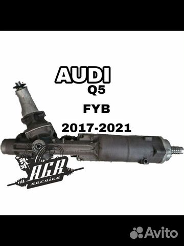 Рулевая рейка audi Q5 (FYB) электро