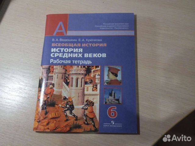 Рабочая тетрадь.Всеобщая история средних веков 6 к
