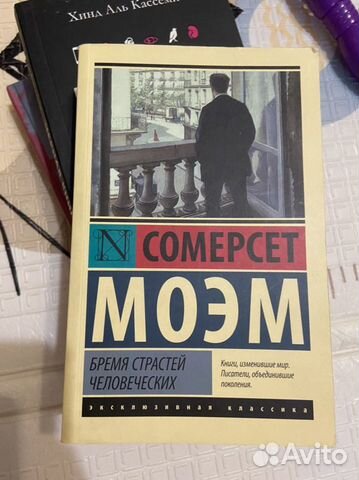 Бремя страстей человеческих