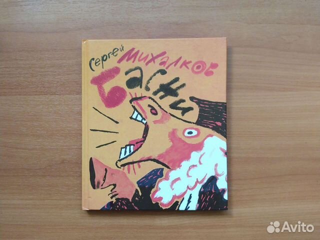 Сергей Михалков Басни