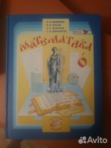 Математика 5 и 6 класс Виленкин, Дорофеев