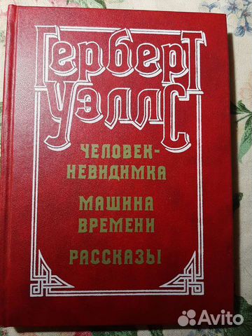 Герберт Уэллс. Человек-невидимка, машина времени