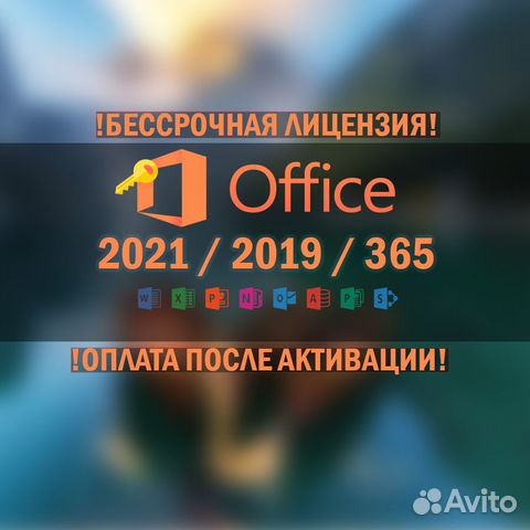 Ключ Microsoft Office 2021.2019.365